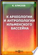 К археологии и антропологии Ильменского бассейна.