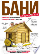 Энциклопедия бани. Самое полное иллюстрированное руководство: от проекта до отделки
