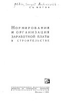 Нормирование и организация заработной платы в строительстве