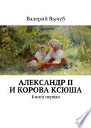 Александр II и корова Ксюша