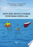 Морские нефтегазовые точечные причалы