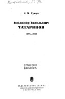 Владимир Васильевич Татаринов, 1878-1941