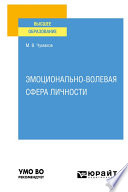 Эмоционально-волевая сфера личности. Учебное пособие для вузов