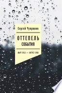 Оттепель: События