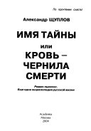 Имя тайны, или, Кровь--чернила смерти