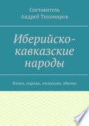 Иберийско-кавказские народы. Языки, народы, миграции, обычаи