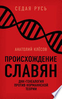 Происхождение славян. ДНК-генеалогия против «норманнской теории»