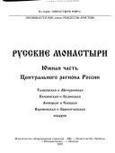 Русские монастыри