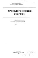 Materialy i issledovanii͡a po arkheologii i iskusstvu drevnikh narodov Evrazii