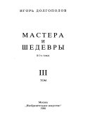 Мастера и шедевры