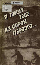 Я пишу тебе из сорок первого...