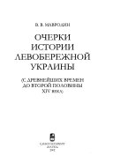 Очерки истории Левобережной Украины