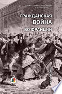 Гражданская война во Франции