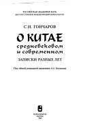 О Китае средневековом и современном