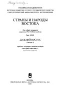 Страны и народы Востока