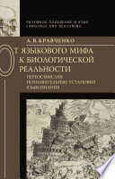 От языкового мифа к биологической реальности: переосмысляя познавательные установки языкознания