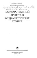 Государственный арбитраж в социалистических странах