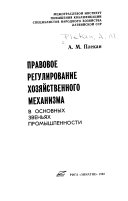 Pravovoe regulirovanie khozi︠a︡ĭstvennogo mekhanizma v osnovnykh zvenʹi︠a︡kh promyshlennosti