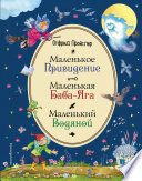 Маленькая Баба-Яга. Маленький Водяной. Маленькое Привидение