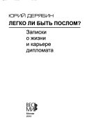 Легко ли быть послом?