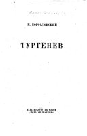 Тургенев