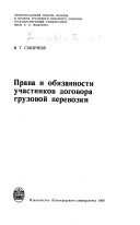 Права и обязанности участников договора грузовой перевозки