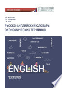 Русско-английский словарь экономических терминов