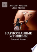 Нарисованные женщины. Сценарий фильма