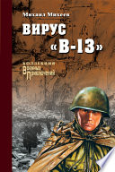 Вирус «В-13»