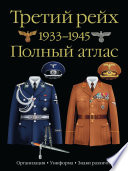 Третий рейх. 1933–1945. Полный атлас