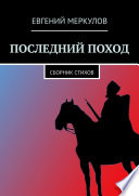 Последний поход. Сборник стихов