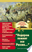 «Недаром помнит вся Россия...» К 200-летию победы России в Отечественной войне 1812 года