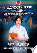 Подростковые прыщи – не детская проблема. Современный взгляд на угревую болезнь