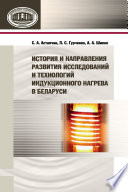 История и направления развития исследований и технологий индукционного нагрева в Беларуси