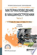 Материаловедение в машиностроении в 2 ч. Часть 2 2-е изд., испр. и доп. Учебник для СПО