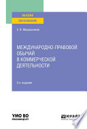 Международно-правовой обычай в коммерческой деятельности 2-е изд., испр. и доп. Учебное пособие для вузов