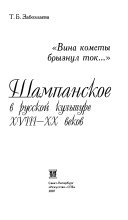 Шампанское в русской культуре XVIII-XX веков