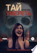 Тай – значит умереть