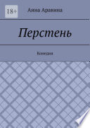 Перстень. Комедия