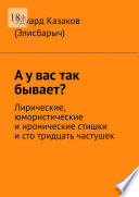 А у вас так бывает? Лирические, юмористические и иронические стишки и сто тридцать частушек