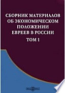Сборник материалов об экономическом положении евреев в России