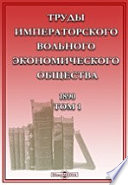Труды Императорского Вольного экономического общества. 1890