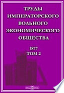 Труды Императорского Вольного экономического общества. 1877
