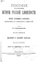 Posobīe pri izuchenīi istorīi russkoĭ slovesnosti: Drevnīĭ srednīĭ perīody. Izd. 8. 1897