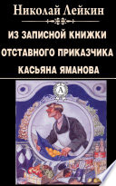 Из записной книжки отставного приказчика Касьяна Яманова