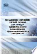 Повышение эффективности внешней торговли АПК Беларуси в условиях развития международного торгово-экономического пространства