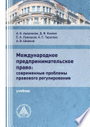 Международное предпринимательское право: современные проблемы правового регулирования