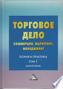 Торговое дело. Коммерция, маркетинг, менеджмент. Теория и практика. Том 3