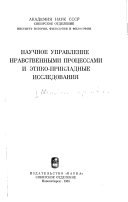 Научное управление нравственными процессами и этико-прикладные исследования