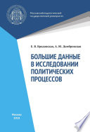 Большие данные в исследованиях политических процессов